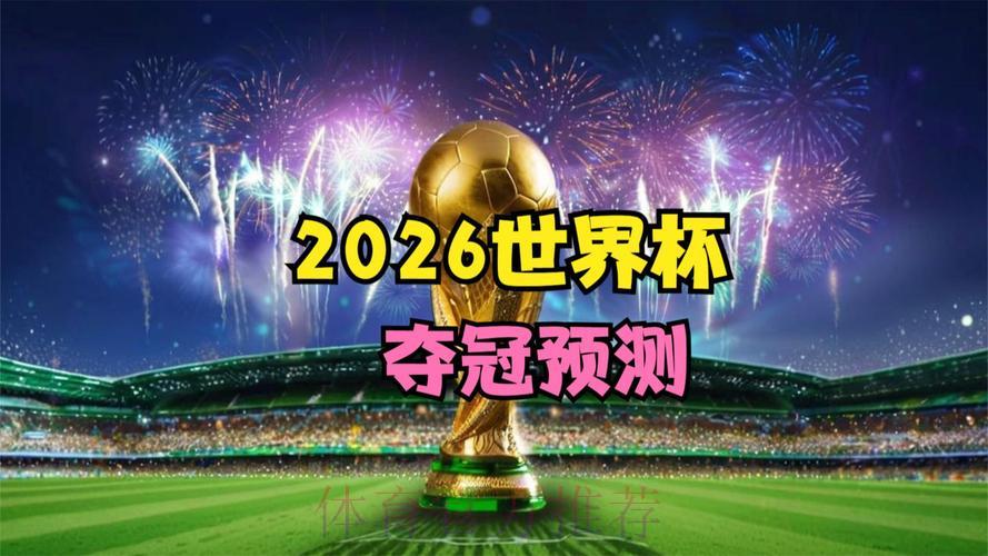 2026世界杯在线直播官方网站